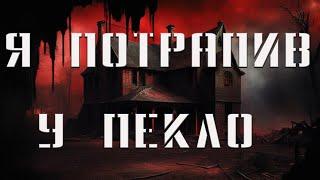 Я ПОТРАПИВ У ПЕКЛО. Страшні історії українською. Історії на ніч