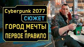 Город мечты и Первое правило Посмертия ◈ Игрофильм Cyberpunk 2077 ◈ 3 Серия