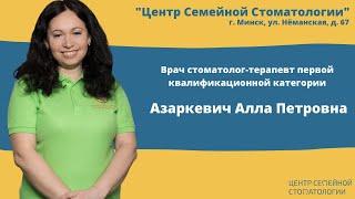 Врач-стоматолог Центра Семейной Стоматологии Азаркевич Алла Петровна. Стоматология в Минске.