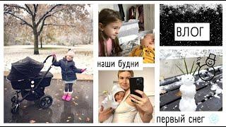 ВЛОГ: первый снег /наконец - то новый диван / посылки с Amazon / одежда из METRO / будни мамы