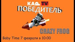 Crazy Frog - победитель битвы в КАP TV. Baby Time