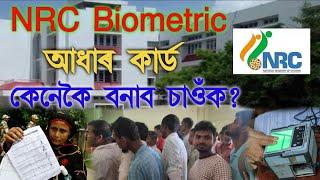 NRC Biometric Aadhaar Card Apply Full Process, NRC Biometric Issue, NRC Biometric Application