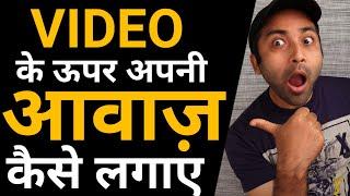 How to Voice Over Youtube Videos | voice over video kaise banaye