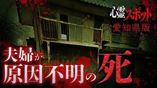 【愛知県版】『霊能者が入れなかった家』最恐心霊スポット紹介