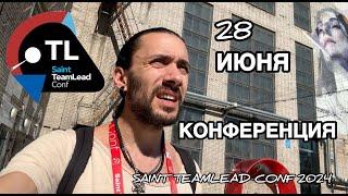 Санкт-Петербург, 28 июня 2024, посещение конференции Saint TeamLead Conf 2024