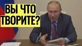 "ДУРИТЕ меня?" Путин ОТЧИТАЛ правительство за ДЕЗИНФОРМАЦИЮ