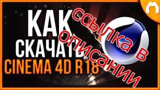 скачать cinema 4d r18 на русском