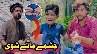 Choshmy Maty Shwe pashto funny | Afaq Aw Nafees 2024