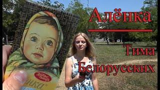 Алёнка - Тима Белорусских клип