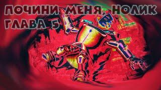 Почини меня, Нолик Глава 5: Горестно-сладкий конец