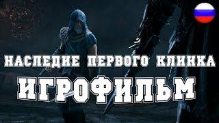 ИГРОФИЛЬМ Наследие первого клинка (все катсцены, на русском) прохождение без комментариев