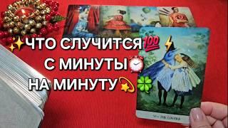 ЧТО ЖДЕТ С МИНУТЫ НА МИНУТУ⏰ СО ДНЯ НА ДЕНЬ Таро расклад