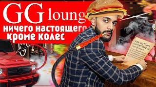 gg lounge гусейна гасанова // Бриллиантовый кальян // Куча нарушений!