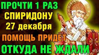 26 декабря ПРОЧТИ 1 РАЗ! ПОМОЩЬ ПРИДЁТ ОТКУДА НЕ ЖДАЛИ! Акафист Спиридону Тримифунтскому Православие