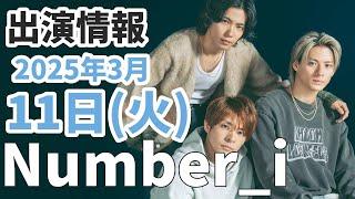 【Number_i最新情報】2025年3月11日(火)TV出演＆雑誌掲載情報まとめ