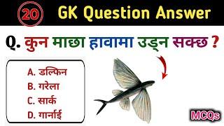 20 general knowledge question answer | kharidar question answer | GK question