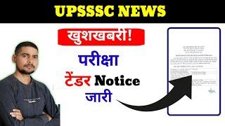 Upsssc latest news । upsssc exam tender notice out. Upsssc exam date latest news #upsssc