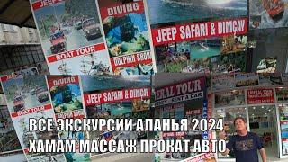 ЛЮБЫЕ ЭКСКУРСИИ АЛАНЬЯ И ВСЯ ТУРЦИЯ ХАМАМ МАССАЖ ПРОКАТ АВТО АЛАНЬЯ ГДЕ ЗАКАЗАТЬ СЕЗОН 2024