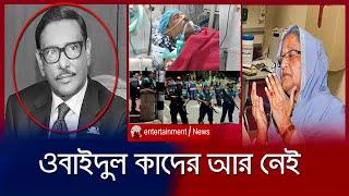 ওবাইদুল কাদের আর নেই | OBAIDUL QUADER | QOUTA MOVEMENT IN BANGLADESH