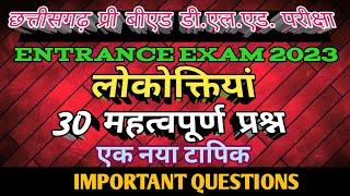 cg pre bed & pre deled 2023 लोकोक्ति important questions cg ded Gk hindi general knowledge