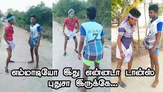 இது ரொம்ப புதுசா இருக்குங்க புதுசா இருக்கு Funny dance #madrasfun