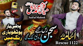 Kalam Mian Muhammad baksh by Muhammad Usama Khalid Rescue 1122 Saif ul Malook New Composition 2021