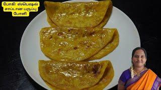 பருப்பு போளி/paruppu poli recipe/sweet poli recipe in tamil/puran poli /sweet/ Boli