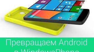 Превращаем Android в Windows Phone