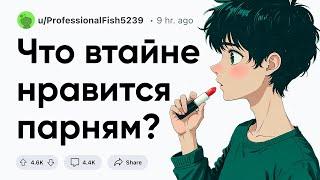 Что втайне нравится парням?