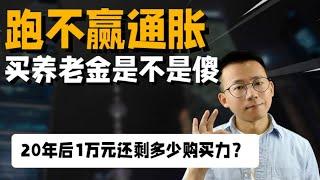 别傻了，养老年金跑不赢通胀，还有必要买吗？