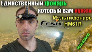  Налобный фонарь Fenix HM61R тест и обзор фонаря, который вам нужен для рыбалки, туризма и работы