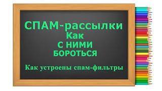 СПАМ-Рассылки, как бороться со спамом, что можно и что нельзя делать со спамерскими письмами