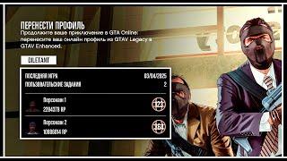 Как перенести онлайн персонажа из GTAV Legacy в GTAV Enhanced