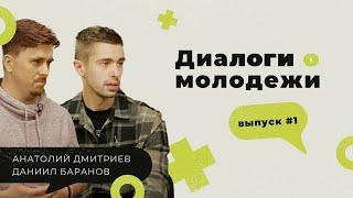 Диалоги о молодежи #1: благовестие, ученичество и формирование команды молодежного служения