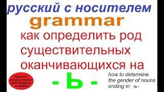 № 324 Род существительных, заканчивающихся на Ь / грамматика