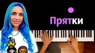 MIA BOYKA - ПРЯТКИ ● караоке | PIANO_KARAOKE ● ᴴᴰ + НОТЫ & MIDI