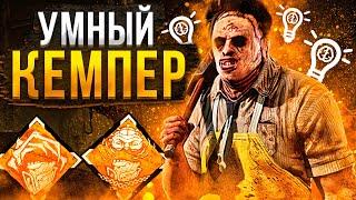 Умный Кемпер Каннибал Dead by Daylight