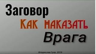 Заговор чтоб наказать врага