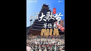 春回大地、万物复苏，中国移动5G超清直播带你沉浸式体验广西三江梅林始于清朝乾隆的“二月二”非遗侗族大歌节。