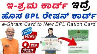 ಇ-ಶ್ರಮ ಕಾರ್ಡ್ ಇಂದ ಹೊಸ BPL ರೇಷನ್ ಕಾರ್ಡ್ | e-Shram Card To New BPL Ration Card