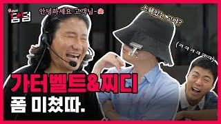 강나미 웃다 울어욬ㅋㅋㅋㅋㅋㅋㅋㅋㅋㅋㅋ이미테이션 레이블 찌디&가터벨트 [강남의 덤덤] EP.5