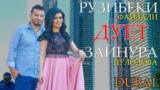 Рузибек дует Зайнура - Танхо аз мани ту 2019 | Ruzibek duet Zaynura - Tanho az mani tu 2019