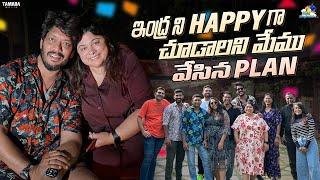 ఇంద్ర ని Happy గా చూడాలని మేము వేసిన Plan  ||  Neeli Meghaalaloo || Tamada Media