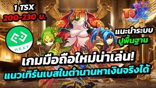 TSX by Astronize เกมมือถือ Turn-Based สามก๊กในตำนาน มีระบบ NFT/P2E เล่นหาเงินจริงได้!