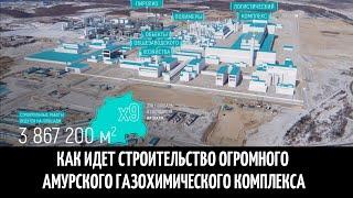 Как идет строительство огромного Амурского газохимического комплекса