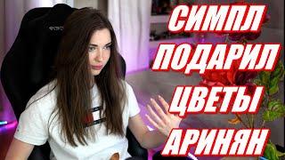 СИМПЛ ПОДАРИЛ ЦВЕТЫ АРИНЯН. ГЕНСУХА И ЭВЕЛОН ВСТРЕЧАЮТСЯ ?