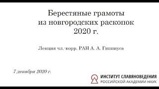 Берестяные грамоты из новгородских раскопок 2020 г.