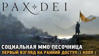 Pax Dei # Социальная ММО песочница ( первый взгляд на ранний доступ - кооп )