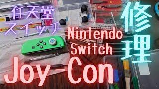 ジョイコン 修理 Nintendo Switch Joy-Con メンテ 清掃 ビスが小さくて作業性が･･･ The screw is small and workability is poor...