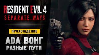 АДА ВОНГ: ДВА ПУТИ - Прохождение - Resident Evil 4 Remake Separate Ways